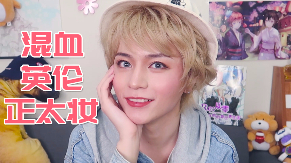 【木木】猛男大变身|正太感混血英伦妆,谁说30岁就不能当宝宝了!
